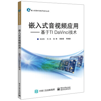嵌入式音视频应用――基于TI DaVinci技术 9787121300967 pdf epub mobi 下载