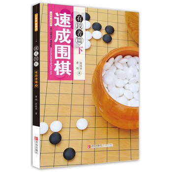 RTWL 速成围棋 有段者篇 下 9787543667655 青岛出版社