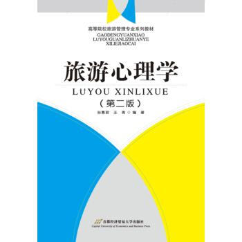 旅游心理学-(第二版) pdf epub mobi 下载
