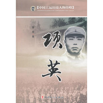 中国工运历史人物传略——项英