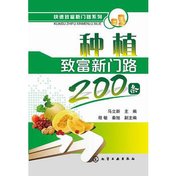 种植致富新门路200条 9787122222930 化学工业出版社 pdf epub mobi 电子书 下载