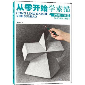 从零开始学素描 石膏几何体 9787518020997