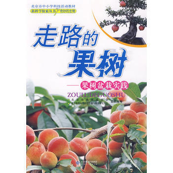 新科学探索丛书 走路的果树——果树盆栽实践 pdf epub mobi 电子书 下载