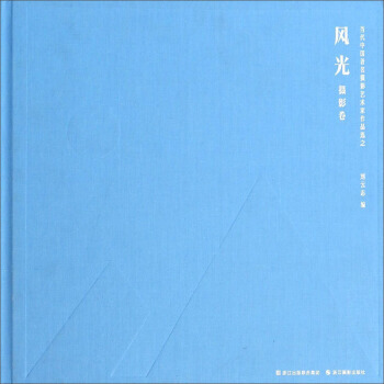 当代中国摄影艺术家作品选:风光(摄影卷) 9787551406239