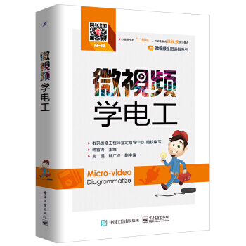 微视频学电工 9787121325403 pdf epub mobi 下载