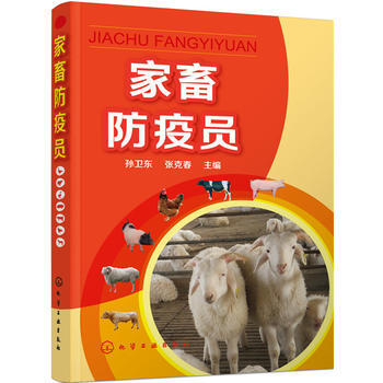 家畜防疫员 9787122251367 化学工业出版社 pdf epub mobi 电子书 下载