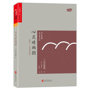 RTWL 心灵晴雨图：河合隼雄谈自我认知 9787559606334 北京联合出版有限公司 pdf epub mobi 下载