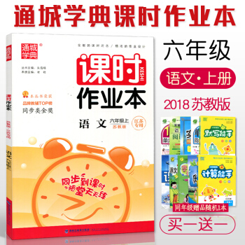 2018 通城学典 课时作业本 语文 六/6年级上册 江苏版 小学语文 同步到课时练习 随堂天天练 pdf epub mobi 下载