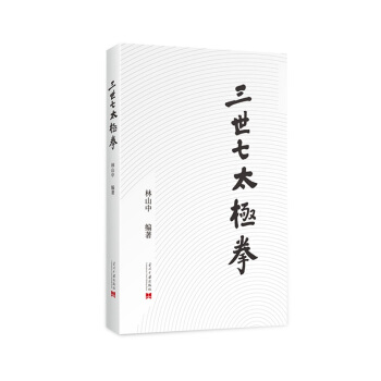 三世七太極拳 林山中 著 體育/運動>太極/三世七太極拳 pdf epub mobi 下载