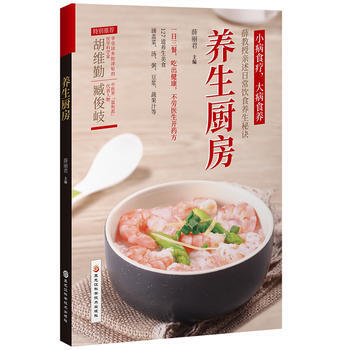 养生厨房(一盘养生菜,全家享健康) 9787538892802 薛丽君