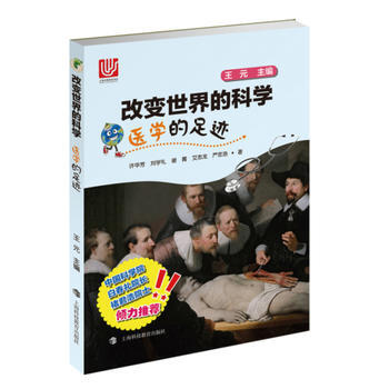 医学的足迹(改变的科学丛书) 9787542862273 许华芳,刘学礼,谢菁,艾志龙,严