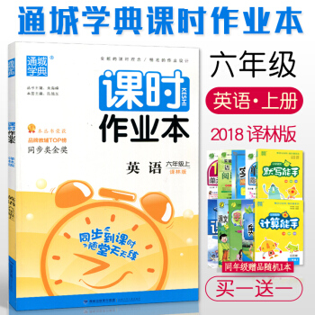 2018 通城學典 課時作業本 英語 六/6年級上冊 譯林版 小學英語同步到課時練習 隨堂天天練 pdf epub mobi 下载