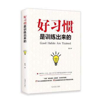 好習慣是訓練齣來的 9787504497116 pdf epub mobi 下载