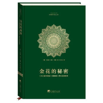 RTWL 金花的秘密 9787511730923 中央編譯齣版社 pdf epub mobi 下载