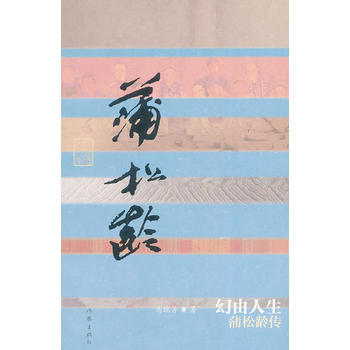 幻由人生——蒲松龄传(平) 马瑞芳