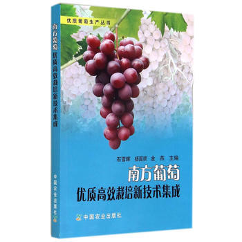 南方葡萄优质高效栽培新技术集成 9787109193611 pdf epub mobi 电子书 下载