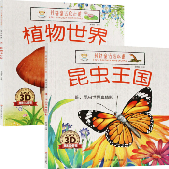 科普童话绘本馆 昆虫世界+植物世界 全2册 科普童话书 少儿阅读 奇妙的科学3-6-9-12岁少儿童