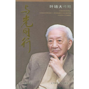 与光同行(叶培大传略)