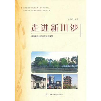 走进新川沙