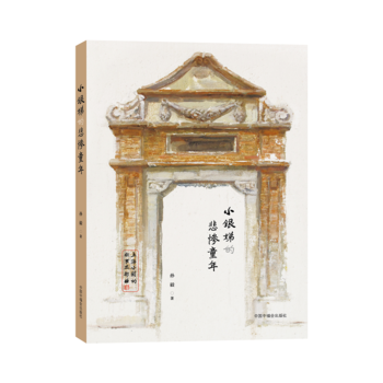 上海小囡的故事三部曲:小银娣的悲惨童年 孙毅
