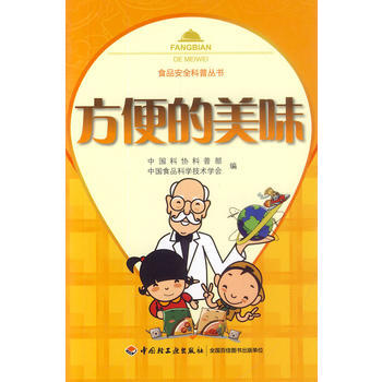 方便的美味-食品安全科普叢書