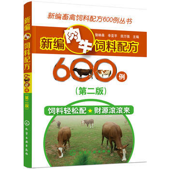 RTWL 新编畜禽饲料配方600例丛书--新编肉牛饲料配方600例(第二版) 978712 pdf epub mobi 电子书 下载