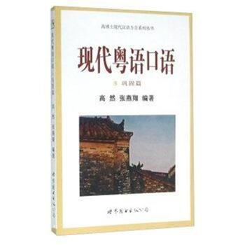 鞏固篇-現代粵語口語 pdf epub mobi 下载