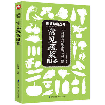 常见蔬菜图鉴 :129种蔬菜的识别与了解 9787553756110 付彦荣 凤凰含章