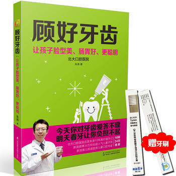 顾好牙齿：让孩子脸型美 肠胃好 更聪明(凤凰生活) 9787553772431 朱涛 pdf epub mobi 电子书 下载
