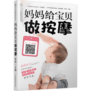 妈妈给宝贝做按摩(汉竹) 9787553772998 查炜 pdf epub mobi 电子书 下载