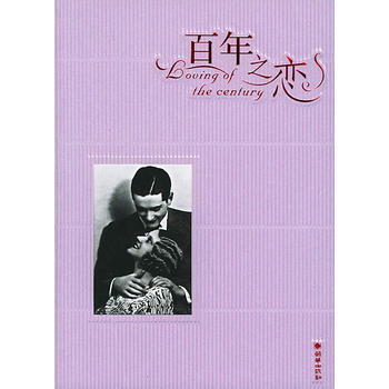 百年之戀：藕荷清雅版——百年愛情經典照片 pdf epub mobi 下载