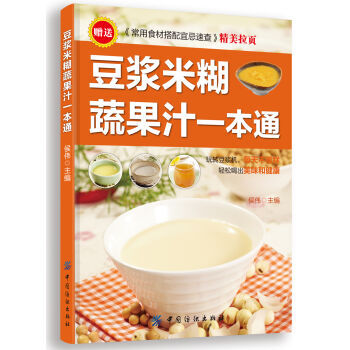 豆浆米糊蔬果汁一本通 9787518007752