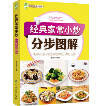 经典家常小炒分步图解 9787506499484