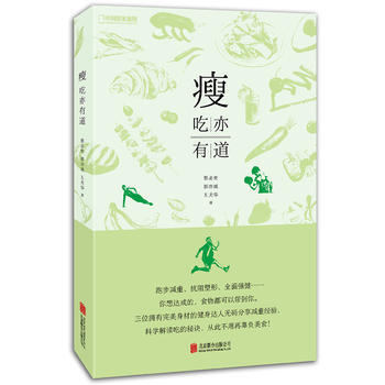 瘦：吃亦有道 9787559602237 蔡必貴、郭亦城、王天華 pdf epub mobi 下载