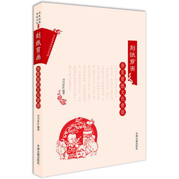 华夏剪纸文化赏读 刻纸剪画