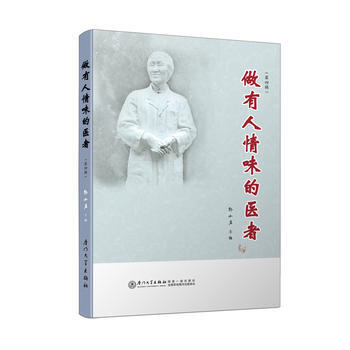 做有人情味的医者(第四辑) 9787561563335 郭小岩