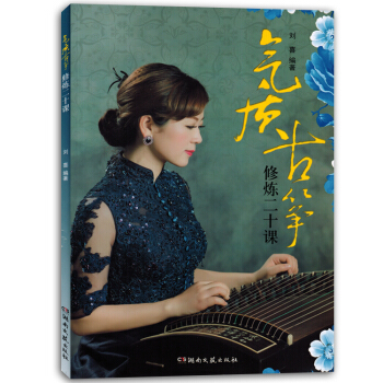 气质古筝修炼二十课教程成人自学初学者入门练习曲谱书籍教材正版 pdf epub mobi 电子书 下载