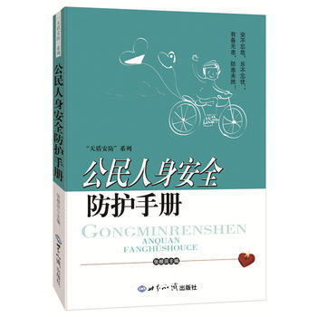 公民人身安全防擴手冊 pdf epub mobi 下载