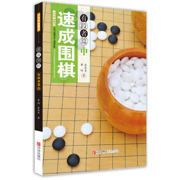 速成圍棋 有段者篇 中 pdf epub mobi 下载