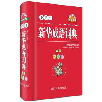 小學生新華成語詞典-全新彩色版 pdf epub mobi 下载