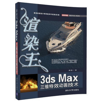 渲染王3dsMax三维特效动画技术 9787302458678