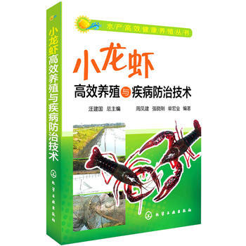 水产高效健康养殖丛书--小龙虾高效养殖与疾病防治技术 9787122211712 pdf epub mobi 电子书 下载