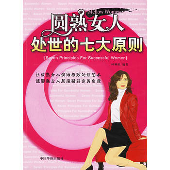 圆熟女人处世的七大原则 pdf epub mobi 下载