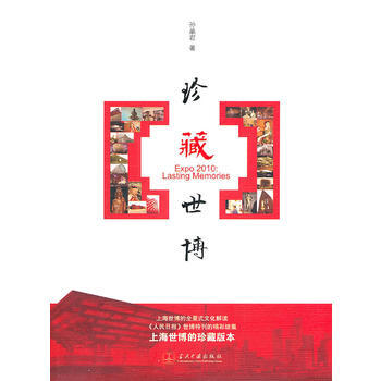 《珍藏世博》—上海世博的全景式文化解读