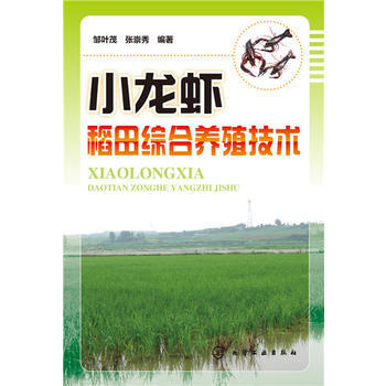 小龙虾稻田综合养殖技术 9787122246820 pdf epub mobi 电子书 下载