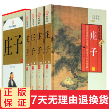 莊子 全套4冊珍藏版 莊子大全集 文白對照 原文 白話譯文心得 國學藏書文庫 哲學圖書書籍 pdf epub mobi 電子書 下載