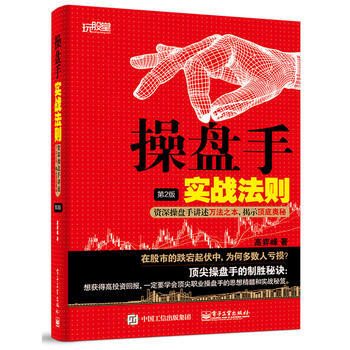 操盤手實戰法則(第2版)：操盤手講述萬法之本，揭示頂底奧秘 9787121267239 pdf epub mobi 下载
