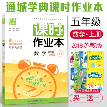 2018 通城学典 课时作业本 数学 五/5年级上册 江苏版 小学数学语同步到课时练习 随堂天天练 pdf epub mobi 下载