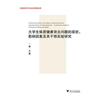 大學生體質健康突齣問題的現狀、影響因素及其乾預實驗研究 pdf epub mobi 下载