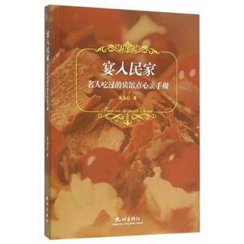 宴人民家:名人吃过的宾馆点心亲手做 9787556503322